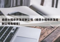 南京小程序開發(fā)定制公司（南京小程序開發(fā)定制公司有哪些）