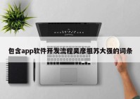 包含app軟件開發(fā)流程吳彥祖蘇大強的詞條