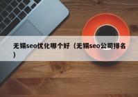 無錫seo優(yōu)化哪個好（無錫seo公司排名）