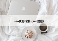 seo優(yōu)化標準（seo規(guī)范）