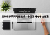 溫州端子系列網(wǎng)站建設(shè)（中國溫州電子信息港）