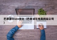 巴彥淖爾seo優(yōu)化（巴彥淖爾電商網(wǎng)站公司）