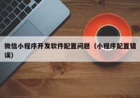 微信小程序開發(fā)軟件配置問題（小程序配置錯(cuò)誤）