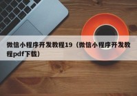 微信小程序開發(fā)教程19（微信小程序開發(fā)教程pdf下載）