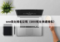 seo優(yōu)化排名公司（SEO優(yōu)化快速排名）