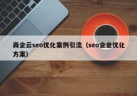 商企云seo優(yōu)化案例引流（seo企業(yè)優(yōu)化方案）