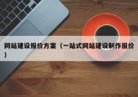 網(wǎng)站建設(shè)報價方案（一站式網(wǎng)站建設(shè)制作報價）