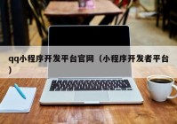 qq小程序開發(fā)平臺(tái)官網(wǎng)（小程序開發(fā)者平臺(tái)）