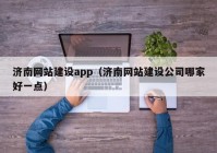 濟(jì)南網(wǎng)站建設(shè)app（濟(jì)南網(wǎng)站建設(shè)公司哪家好一點(diǎn)）