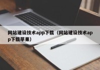 網(wǎng)站建設(shè)技術(shù)app下載（網(wǎng)站建設(shè)技術(shù)app下載蘋(píng)果）