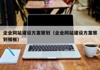 企業(yè)網(wǎng)站建設(shè)方案策劃（企業(yè)網(wǎng)站建設(shè)方案策劃模板）