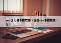 seo優(yōu)化易下拉軟件（百度seo下拉框優(yōu)化）