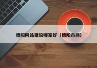 德陽網(wǎng)站建設(shè)哪家好（德陽市網(wǎng)）