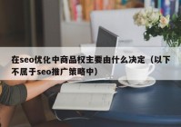 在seo優(yōu)化中商品權(quán)主要由什么決定（以下不屬于seo推廣策略中）