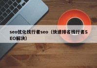 seo優(yōu)化找行者seo（快速排名找行者SEO解決）