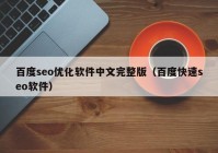 百度seo優(yōu)化軟件中文完整版（百度快速seo軟件）