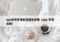 app軟件開發(fā)的流程及步驟（app 開發(fā)流程）