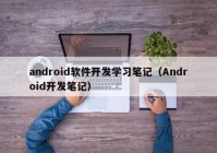 android軟件開發(fā)學習筆記（Android開發(fā)筆記）