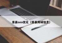 景縣seo優(yōu)化（景縣同城信息）