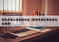 軟件開發(fā)公司名稱大全（軟件開發(fā)公司名稱大全簡單）