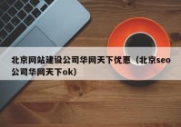 北京網站建設公司華網天下優(yōu)惠（北京seo公司華網天下ok）