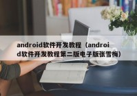 android軟件開(kāi)發(fā)教程（android軟件開(kāi)發(fā)教程第二版電子版張雪梅）