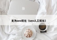 無為seo優(yōu)化（seo人工優(yōu)化）