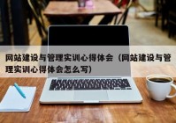 網(wǎng)站建設(shè)與管理實訓(xùn)心得體會（網(wǎng)站建設(shè)與管理實訓(xùn)心得體會怎么寫）