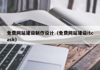 免費網(wǎng)站建設制作設計（免費網(wǎng)站建設itcask）