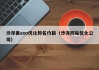 沙洋縣seo優(yōu)化排名價(jià)格（沙洋網(wǎng)站優(yōu)化公司）