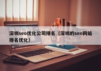 深圳seo優(yōu)化公司排名（深圳的seo網(wǎng)站排名優(yōu)化）