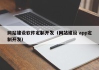 網(wǎng)站建設(shè)軟件定制開(kāi)發(fā)（網(wǎng)站建設(shè) app定制開(kāi)發(fā)）