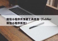 微信小程序開(kāi)發(fā)者工具抓包（fiddler微信小程序抓包）