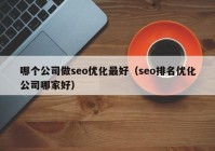 哪個公司做seo優(yōu)化最好（seo排名優(yōu)化公司哪家好）