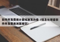 軟件開發(fā)費用計算標(biāo)準(zhǔn)發(fā)改委（信息化項目軟件開發(fā)費用測算規(guī)范）