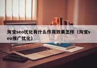 淘寶seo優(yōu)化有什么作用效果怎樣（淘寶seo推廣優(yōu)化）