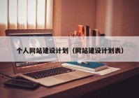 個人網(wǎng)站建設計劃（網(wǎng)站建設計劃表）