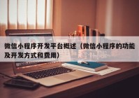 微信小程序開發(fā)平臺概述（微信小程序的功能及開發(fā)方式和費用）