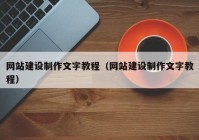 網(wǎng)站建設(shè)制作文字教程（網(wǎng)站建設(shè)制作文字教程）