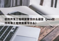 軟件開(kāi)發(fā)工程師需要學(xué)什么語(yǔ)言（java軟件開(kāi)發(fā)工程師需要學(xué)什么）