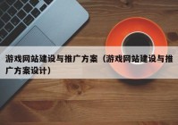 游戲網(wǎng)站建設(shè)與推廣方案（游戲網(wǎng)站建設(shè)與推廣方案設(shè)計(jì)）