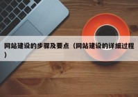 網(wǎng)站建設(shè)的步驟及要點（網(wǎng)站建設(shè)的詳細(xì)過程）