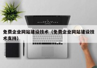 免費企業(yè)網(wǎng)站建設(shè)技術(shù)（免費企業(yè)網(wǎng)站建設(shè)技術(shù)支持）