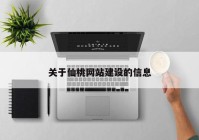 關于仙桃網(wǎng)站建設的信息