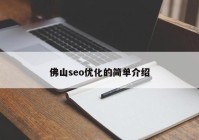 佛山seo優(yōu)化的簡單介紹