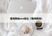 德州網(wǎng)站seo優(yōu)化（德州網(wǎng)訊）