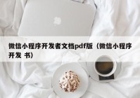 微信小程序開發(fā)者文檔pdf版（微信小程序開發(fā) 書）