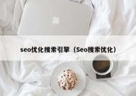 seo優(yōu)化搜索引擎（Seo搜索優(yōu)化）