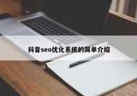 抖音seo優(yōu)化系統(tǒng)的簡單介紹